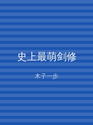 史上最萌剑修