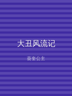 大丑风流记