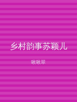 乡村韵事苏颖儿