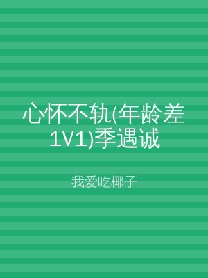 心怀不轨(年龄差1V1)季遇诚