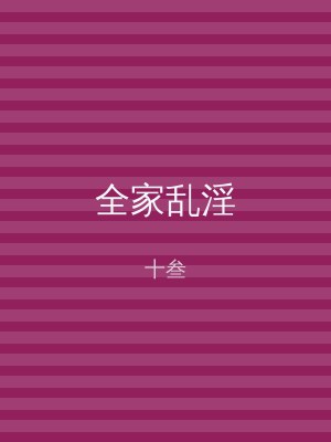 全家乱淫