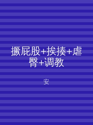 撅屁股+挨揍+虐臀+调教