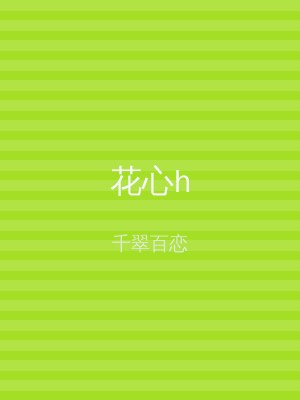 花心h