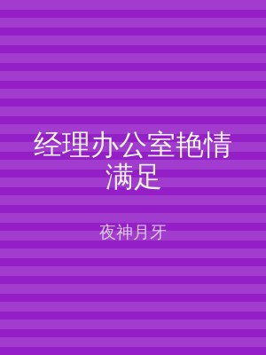 经理办公室艳情满足