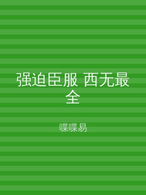 强迫臣服 西无最全