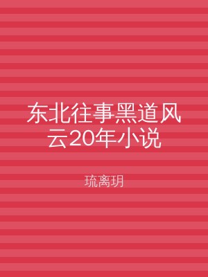 东北往事黑道风云20年小说
