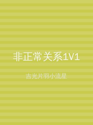 非正常关系1V1