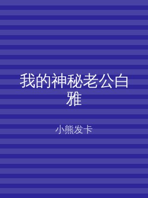 我的神秘老公白雅