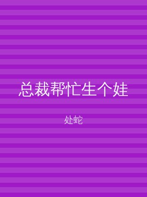 总裁帮忙生个娃