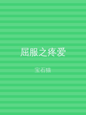 屈服之疼爱