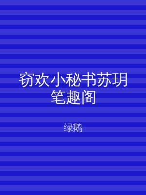 窃欢小秘书苏玥笔趣阁