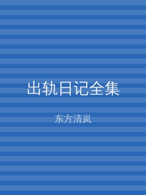 出轨日记全集