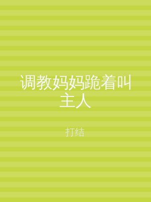 调教妈妈跪着叫主人