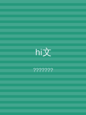 hi文
