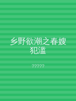 乡野欲潮之春嫂犯滥