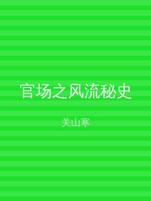 官场之风流秘史
