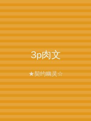 3p肉文