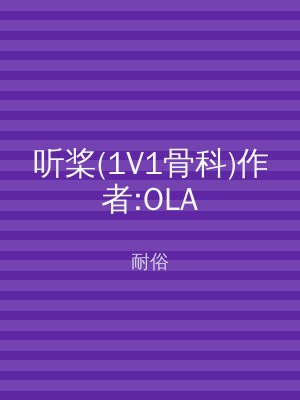 听桨(1V1骨科)作者:OLA