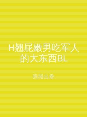 H翘屁嫩男吃军人的大东西BL