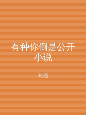 有种你倒是公开小说