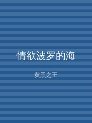 情欲波罗的海