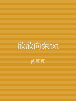欣欣向荣txt