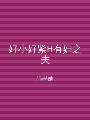 好小好紧H有妇之夫