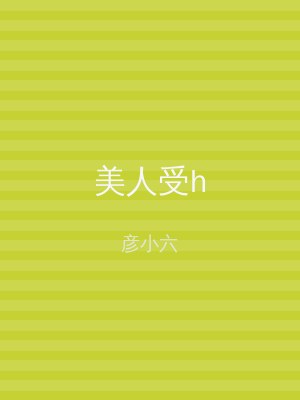 美人受h