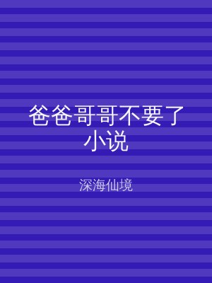 爸爸哥哥不要了小说