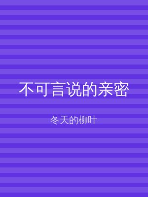 不可言说的亲密