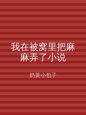 我在被窝里把麻麻弄了小说
