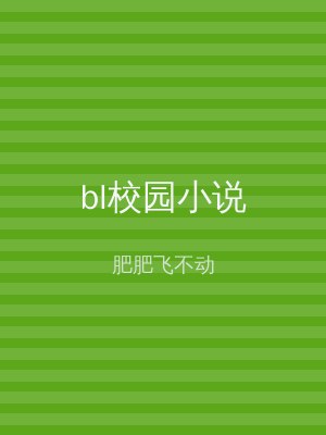 bl校园小说