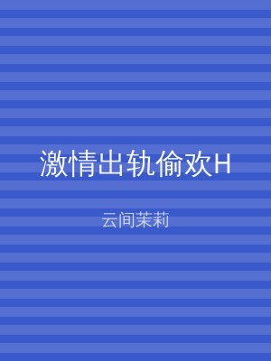 激情出轨偷欢H