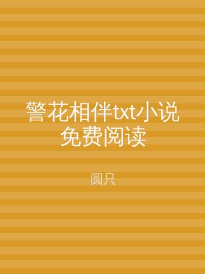 警花相伴txt小说免费阅读