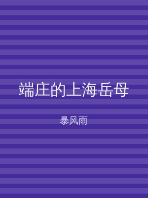 端庄的上海岳母