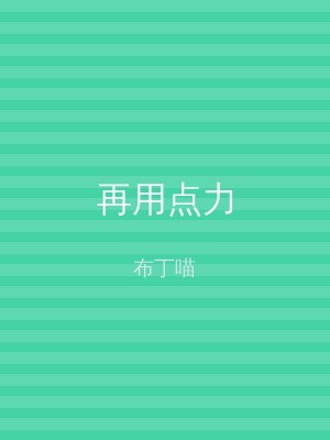 再用点力