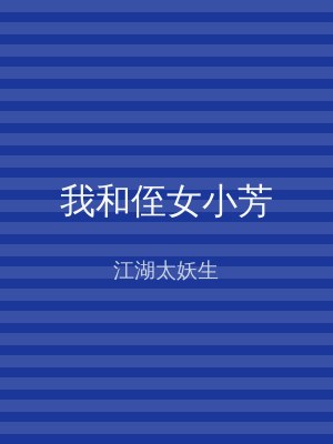 我和侄女小芳