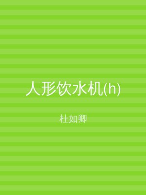 人形饮水机(h)
