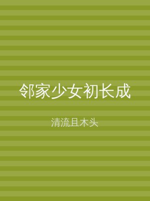 邻家少女初长成