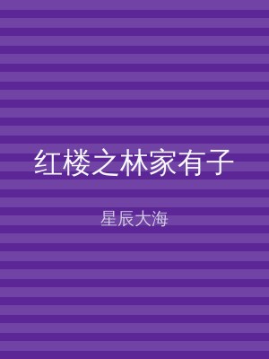 红楼之林家有子