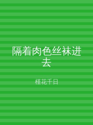 隔着肉色丝袜进去