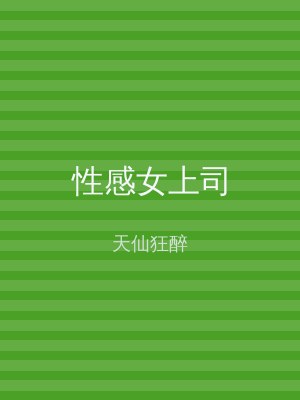 性感女上司