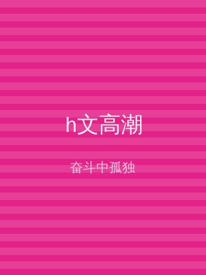 h文高潮