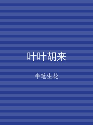 叶叶胡来