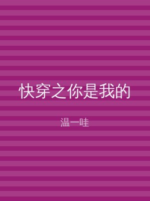 快穿之你是我的