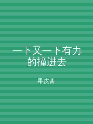 一下又一下有力的撞进去