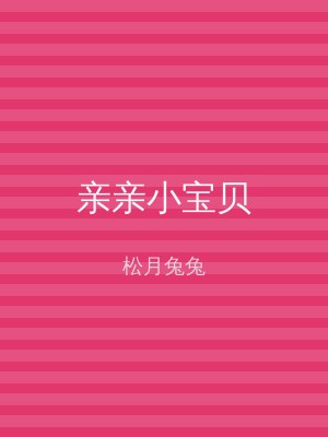 亲亲小宝贝