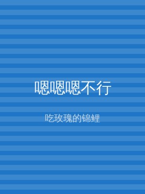 嗯嗯嗯不行