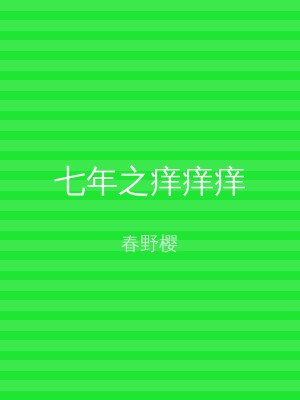 七年之痒痒痒