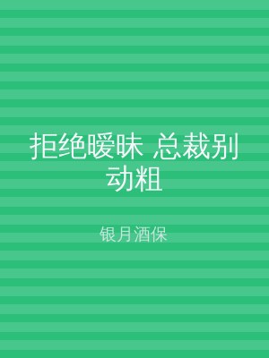 拒绝暧昧 总裁别动粗